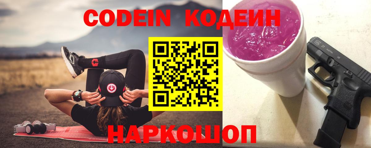Кодеин Purple Drank  Вход с VPN  Липецк 